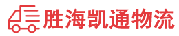 潮州到威县物流公司